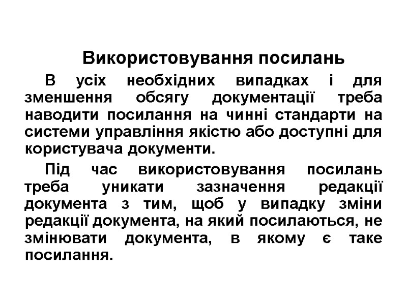 Використовування посилань В усіх необхідних випадках і для зменшення обсягу документації треба наводити посилання
